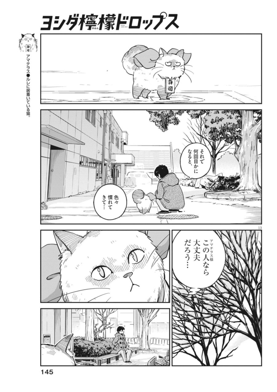 ヨシダ檸檬ドロップス 第66話 - Trang 13