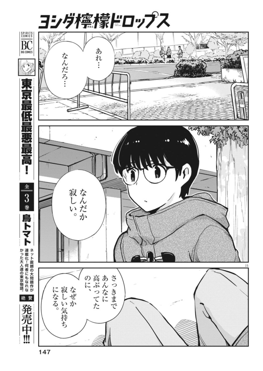ヨシダ檸檬ドロップス 第66話 - Trang 15