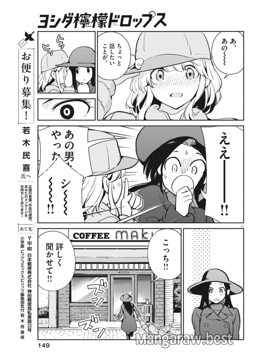 ヨシダ檸檬ドロップス 第66話 - Trang 17