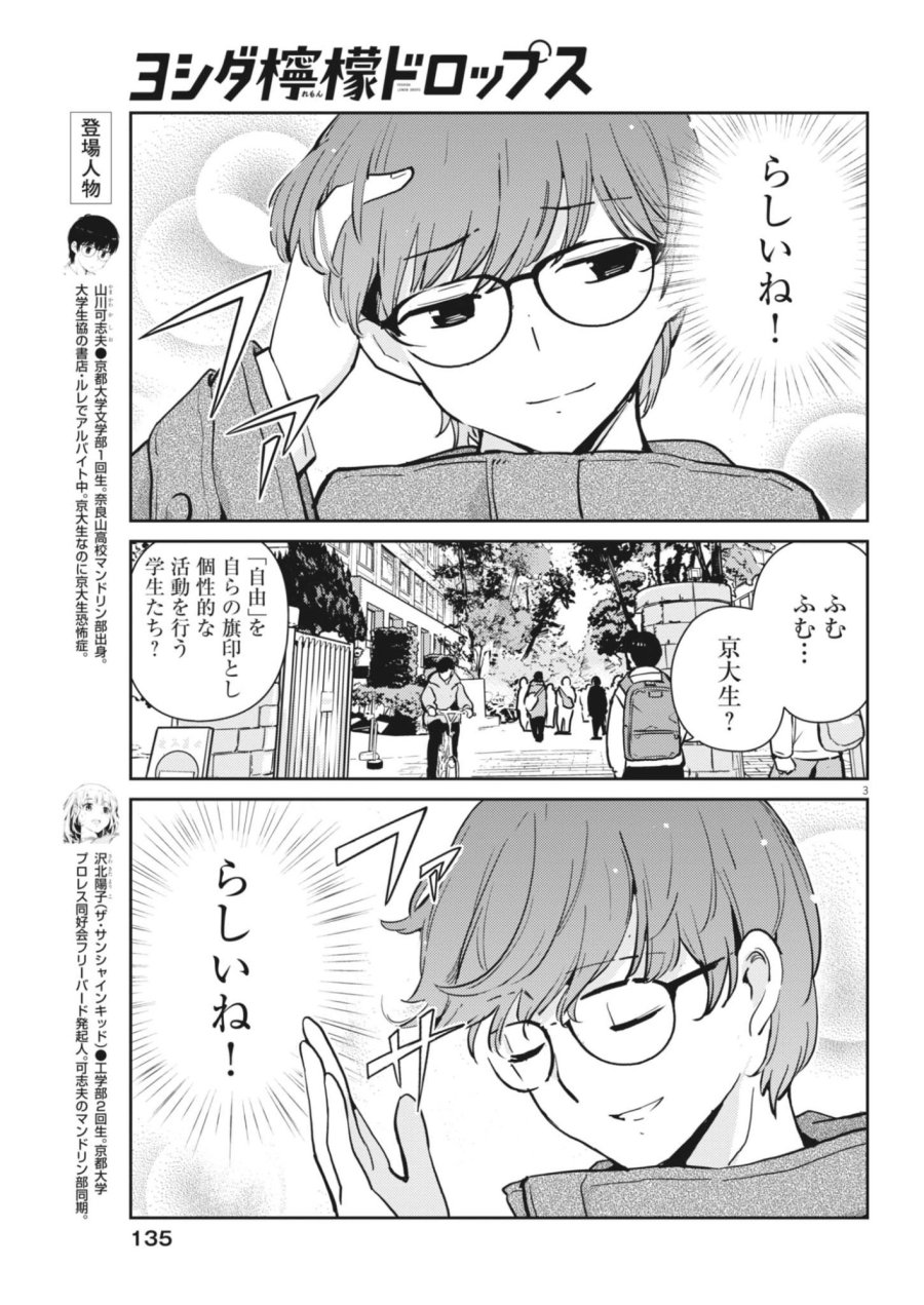 ヨシダ檸檬ドロップス 第66話 - Trang 3