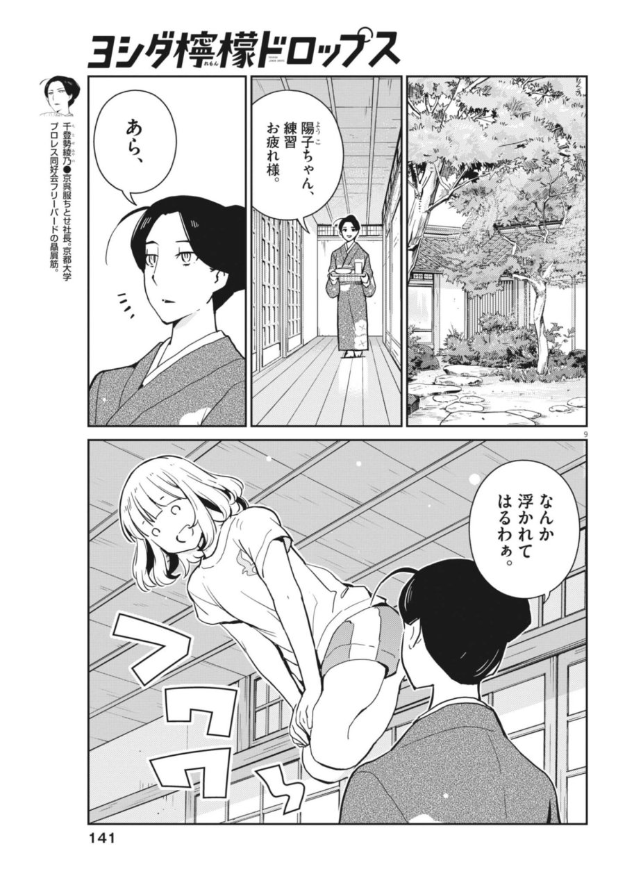 ヨシダ檸檬ドロップス 第66話 - Trang 9
