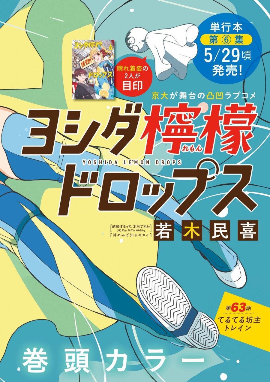 ヨシダ檸檬ドロップス 第63話 - Trang 1