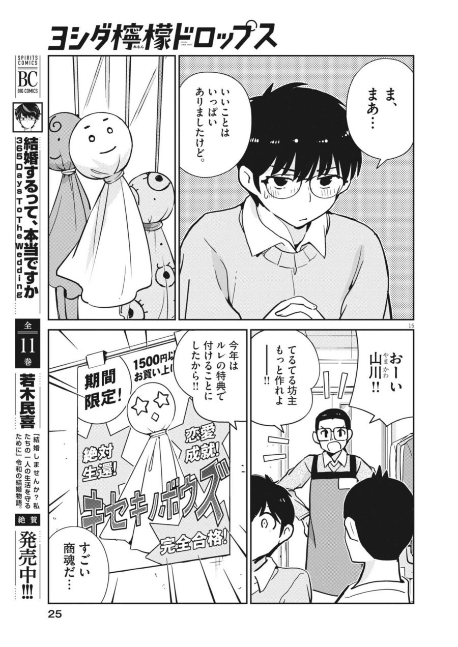 ヨシダ檸檬ドロップス 第63話 - Trang 15
