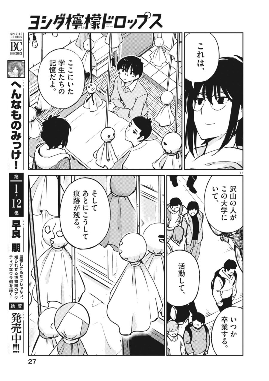 ヨシダ檸檬ドロップス 第63話 - Trang 17