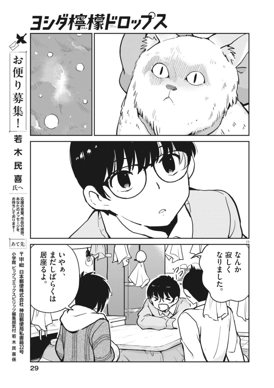 ヨシダ檸檬ドロップス 第63話 - Trang 19