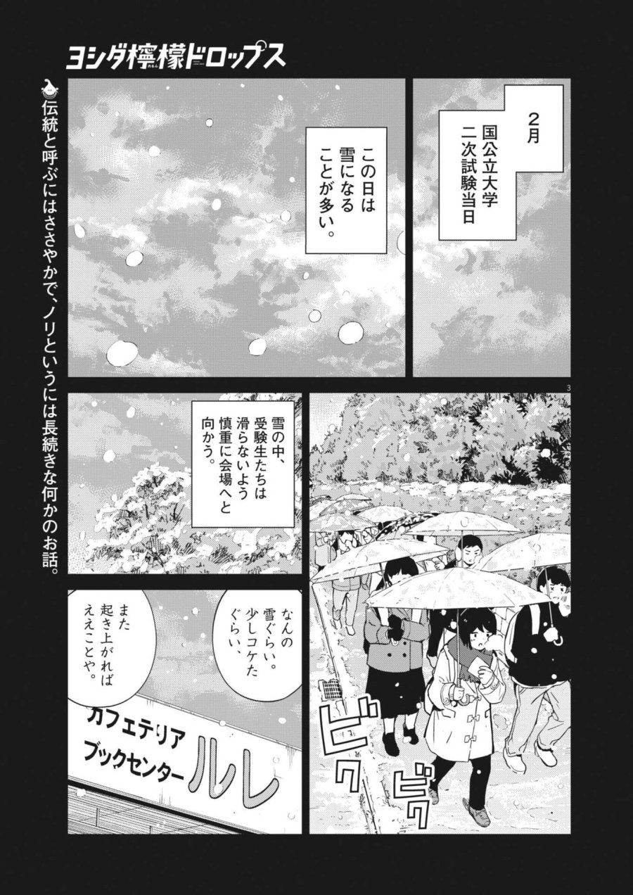 ヨシダ檸檬ドロップス 第63話 - Trang 3