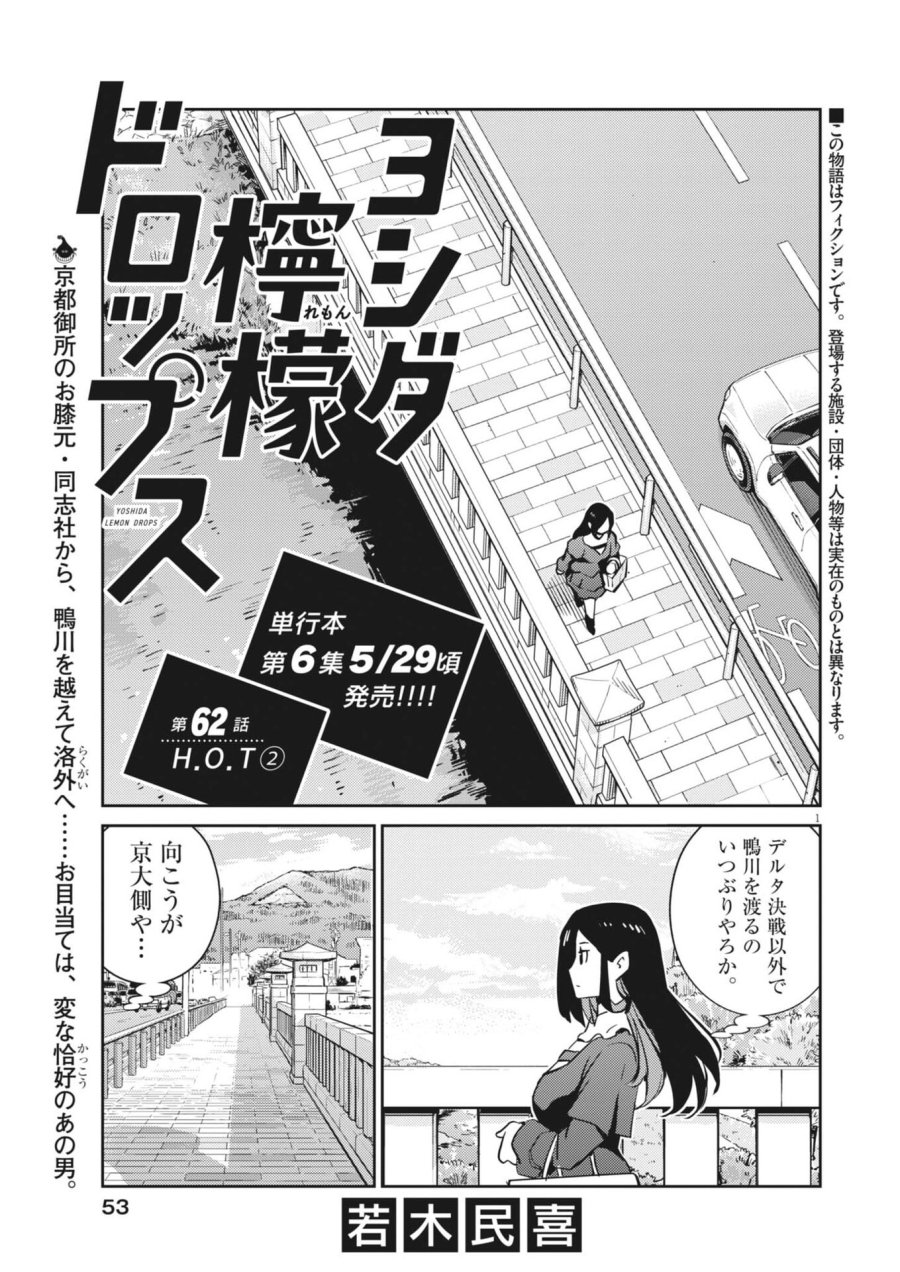 ヨシダ檸檬ドロップス 第62話 - Trang 1