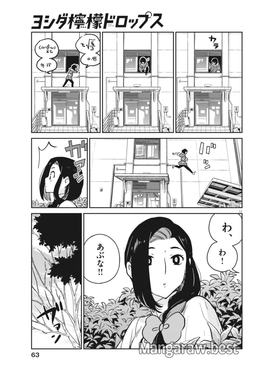 ヨシダ檸檬ドロップス 第62話 - Trang 11