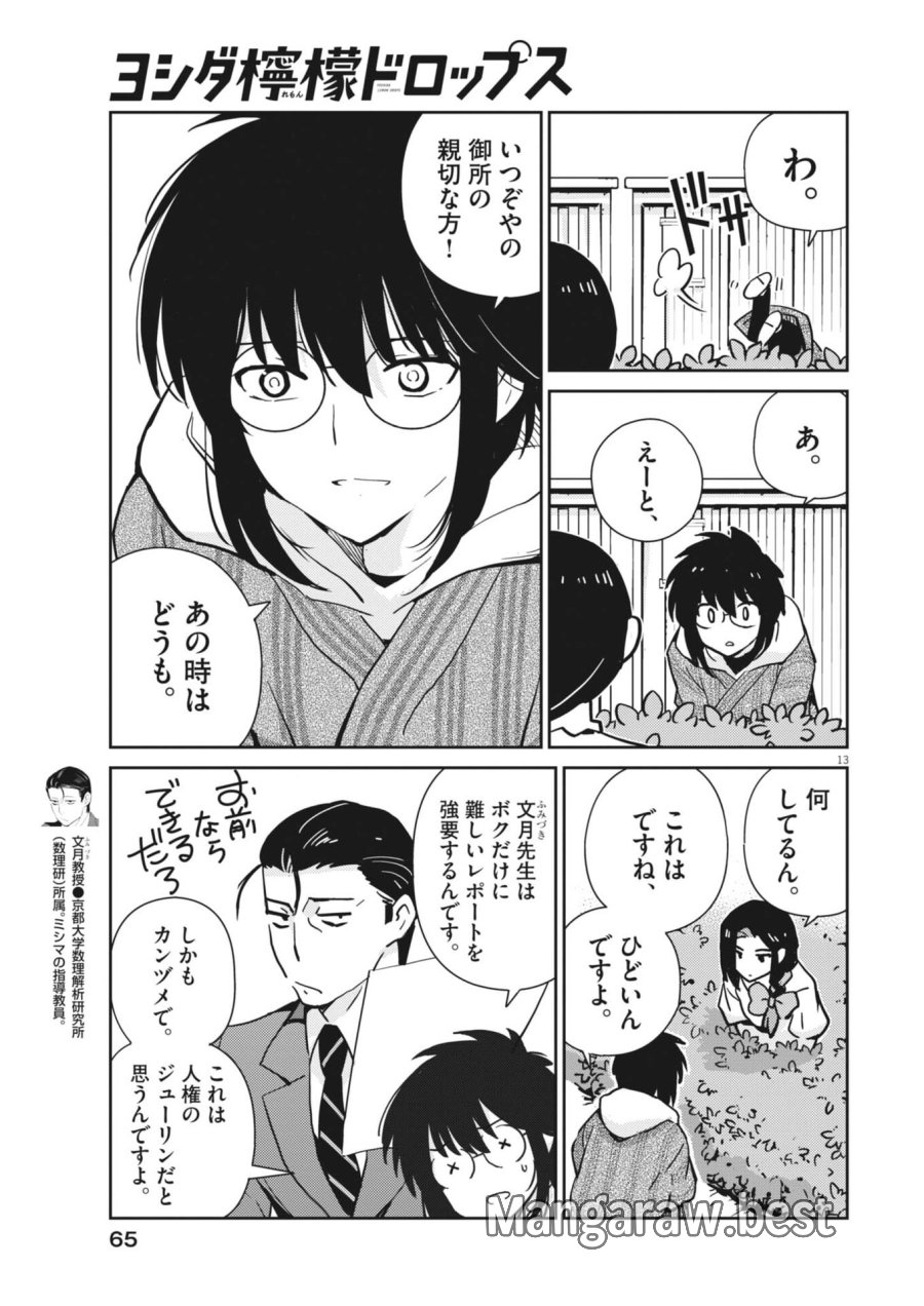 ヨシダ檸檬ドロップス 第62話 - Trang 13