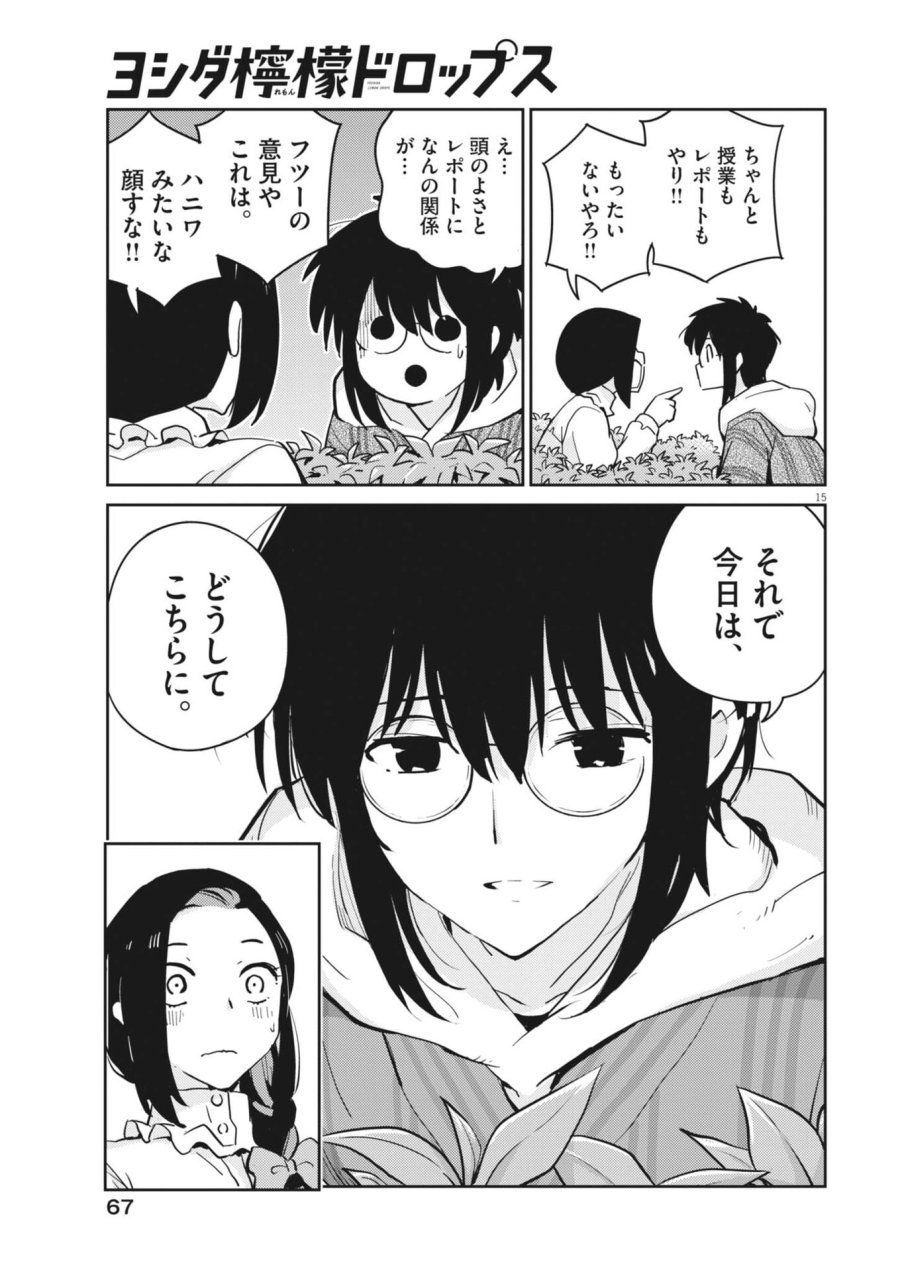 ヨシダ檸檬ドロップス 第62話 - Trang 15