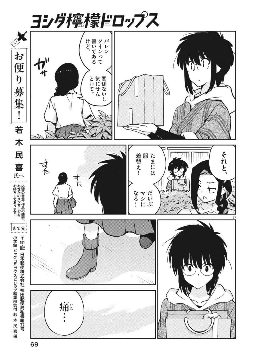ヨシダ檸檬ドロップス 第62話 - Trang 17
