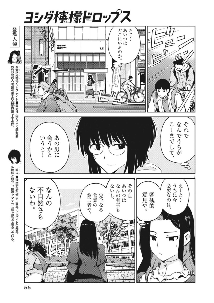 ヨシダ檸檬ドロップス 第62話 - Trang 3