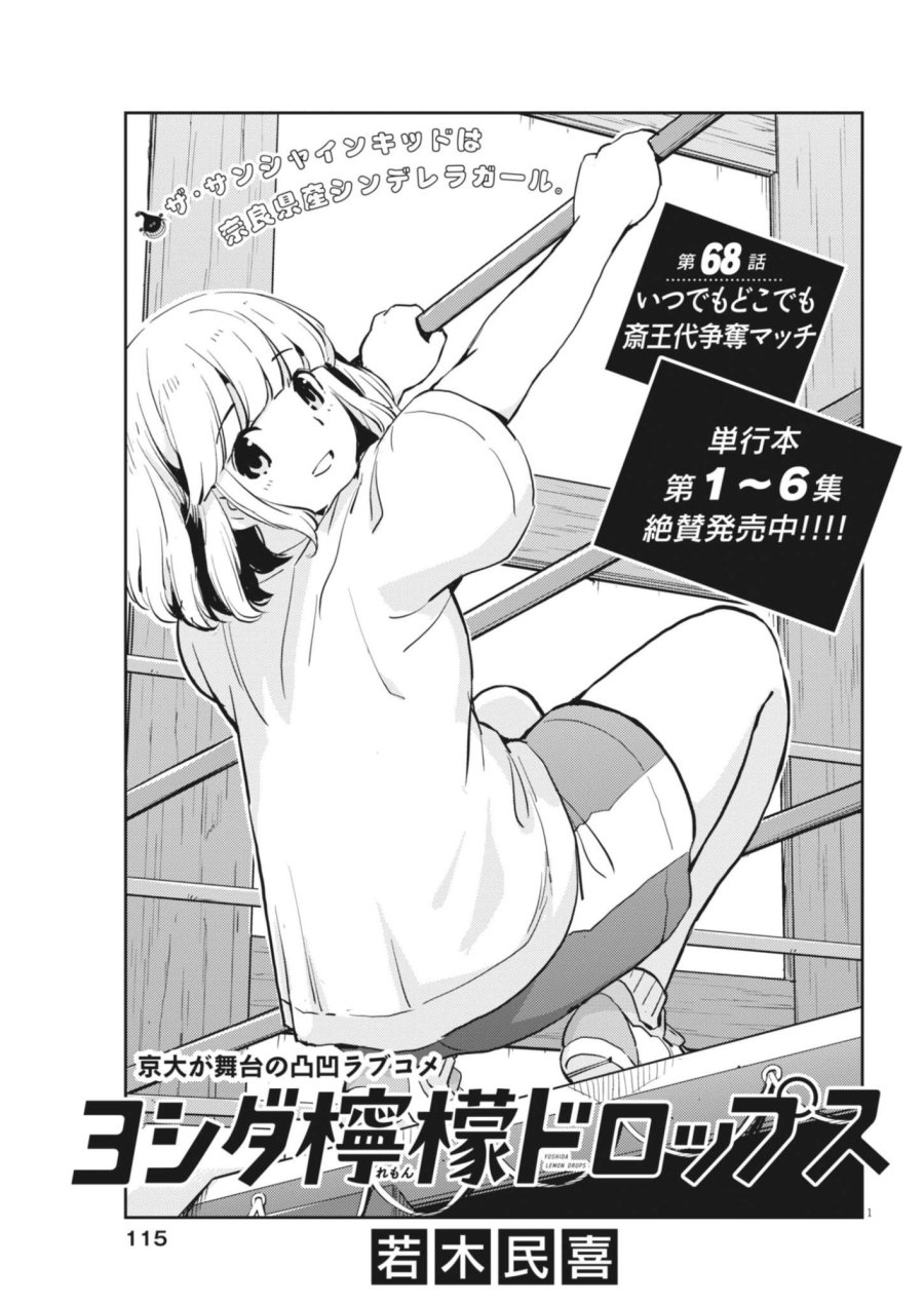 ヨシダ檸檬ドロップス 第68話 - Page 1