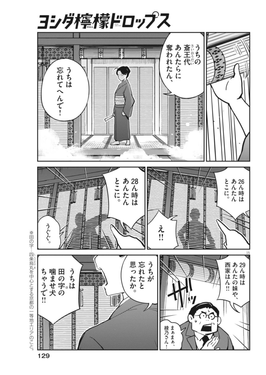 ヨシダ檸檬ドロップス 第68話 - Page 15