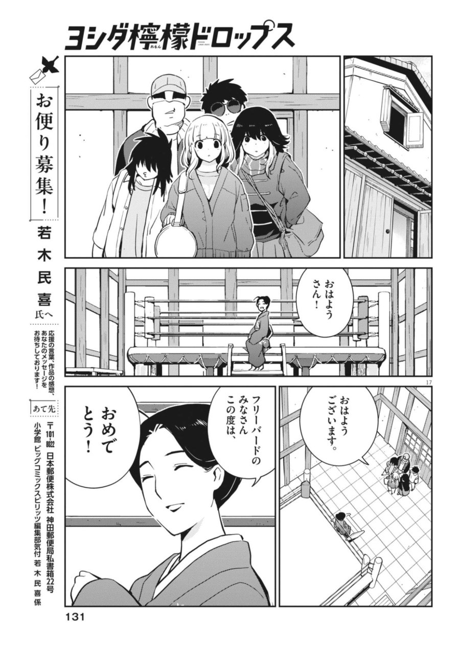 ヨシダ檸檬ドロップス 第68話 - Page 17