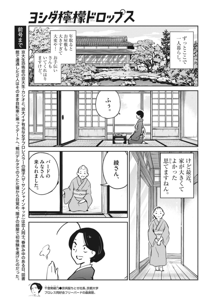 ヨシダ檸檬ドロップス 第68話 - Page 3
