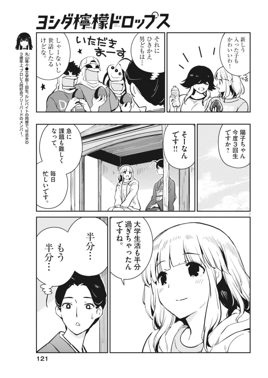 ヨシダ檸檬ドロップス 第68話 - Page 7