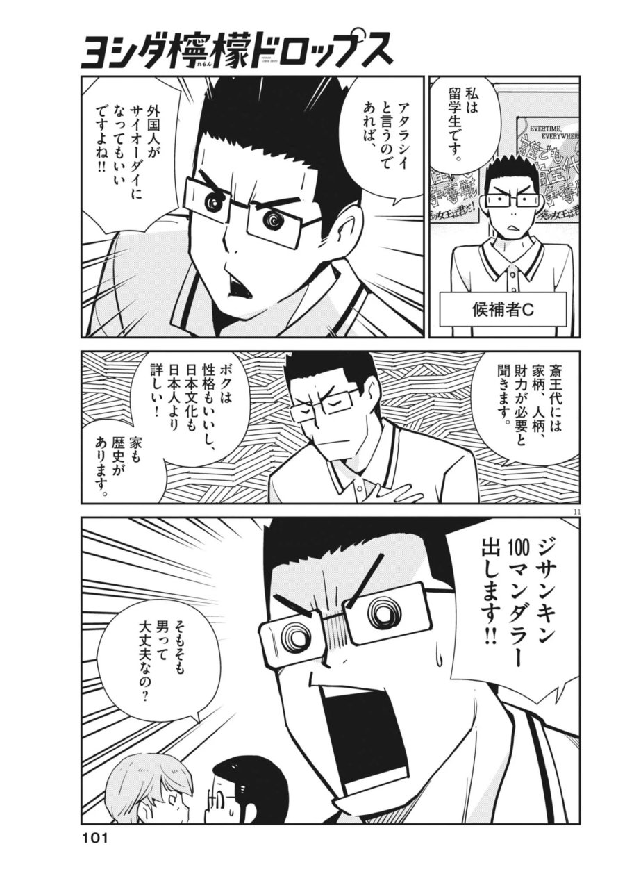 ヨシダ檸檬ドロップス 第69話 - Page 11