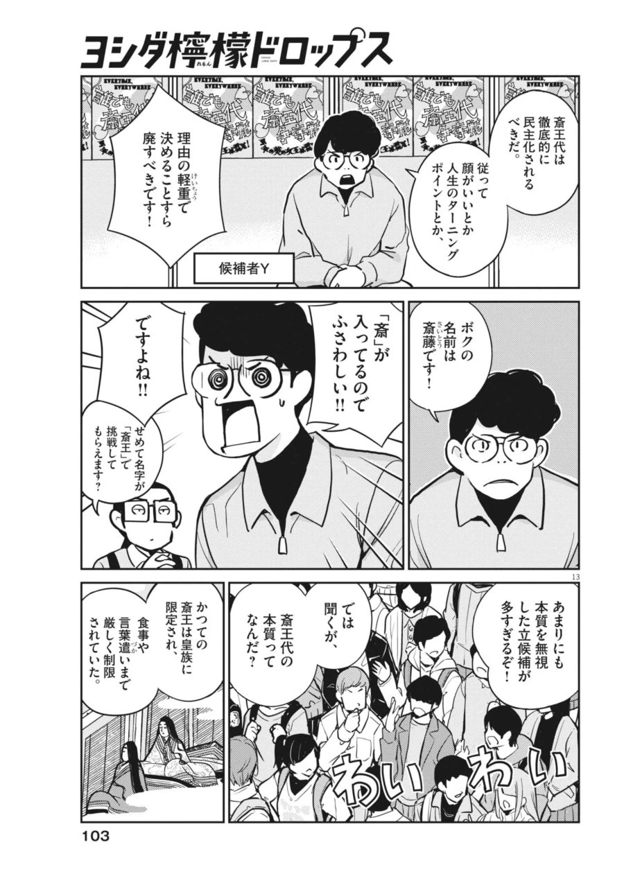 ヨシダ檸檬ドロップス 第69話 - Page 13