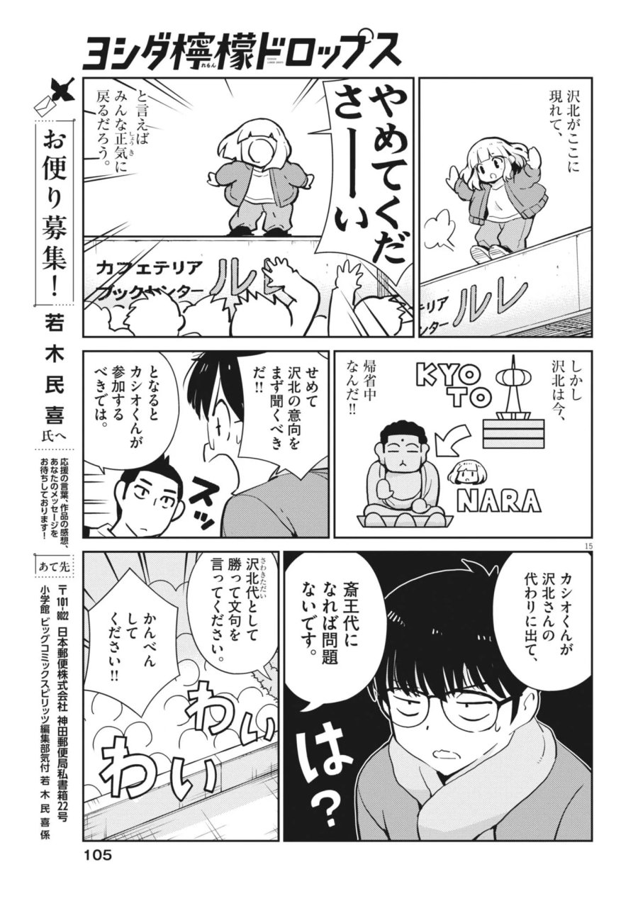 ヨシダ檸檬ドロップス 第69話 - Page 15