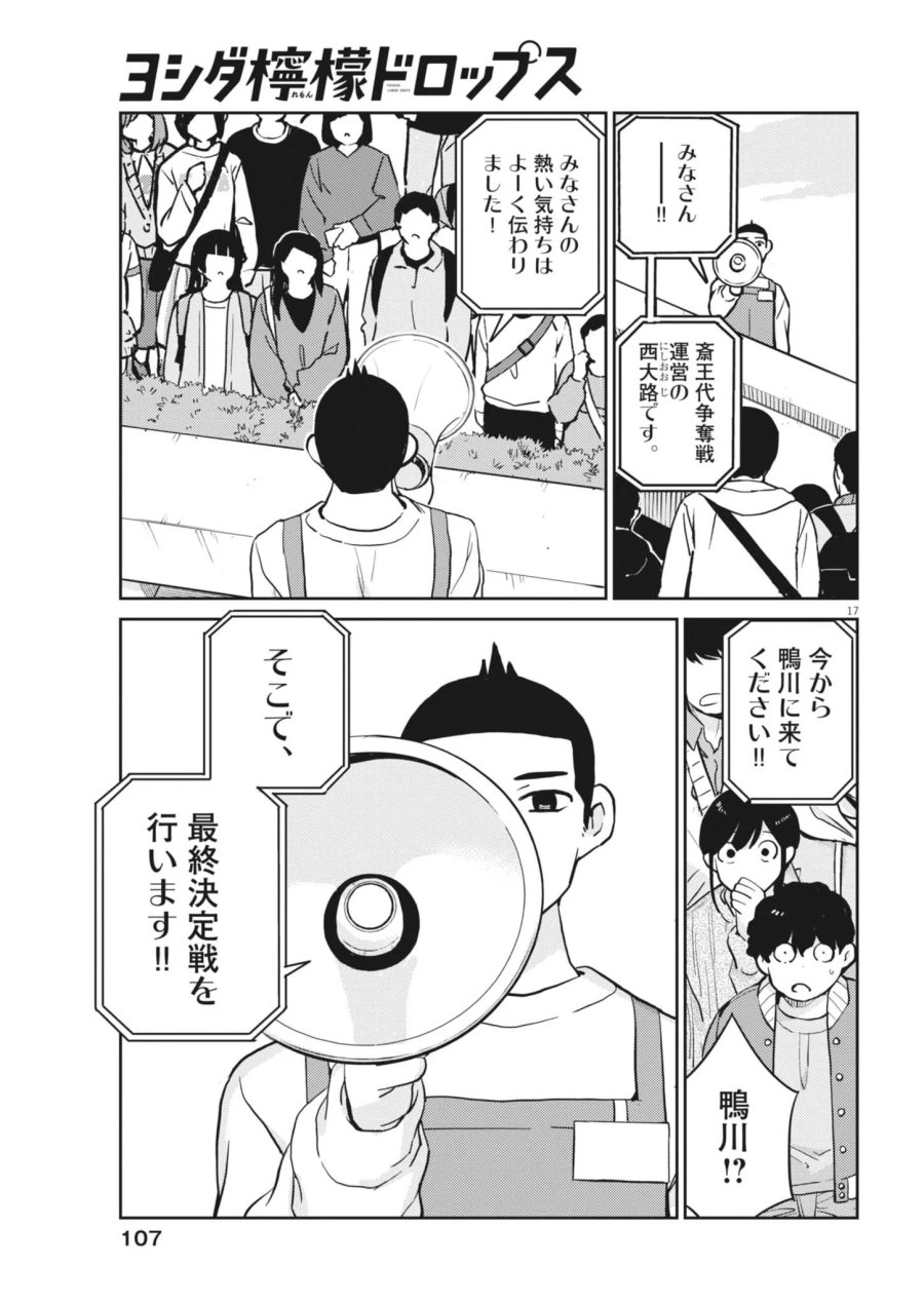 ヨシダ檸檬ドロップス 第69話 - Page 17