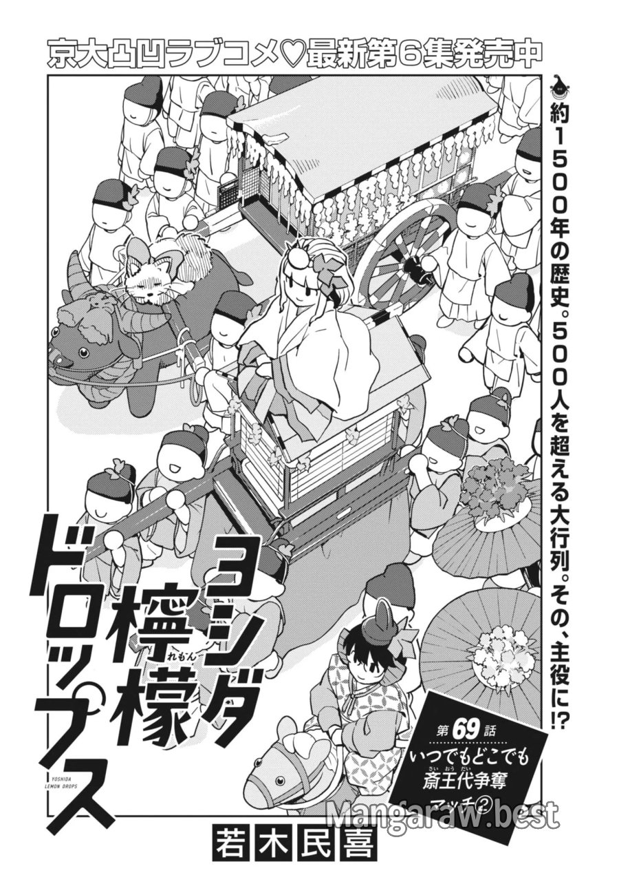 ヨシダ檸檬ドロップス 第69話 - Page 2
