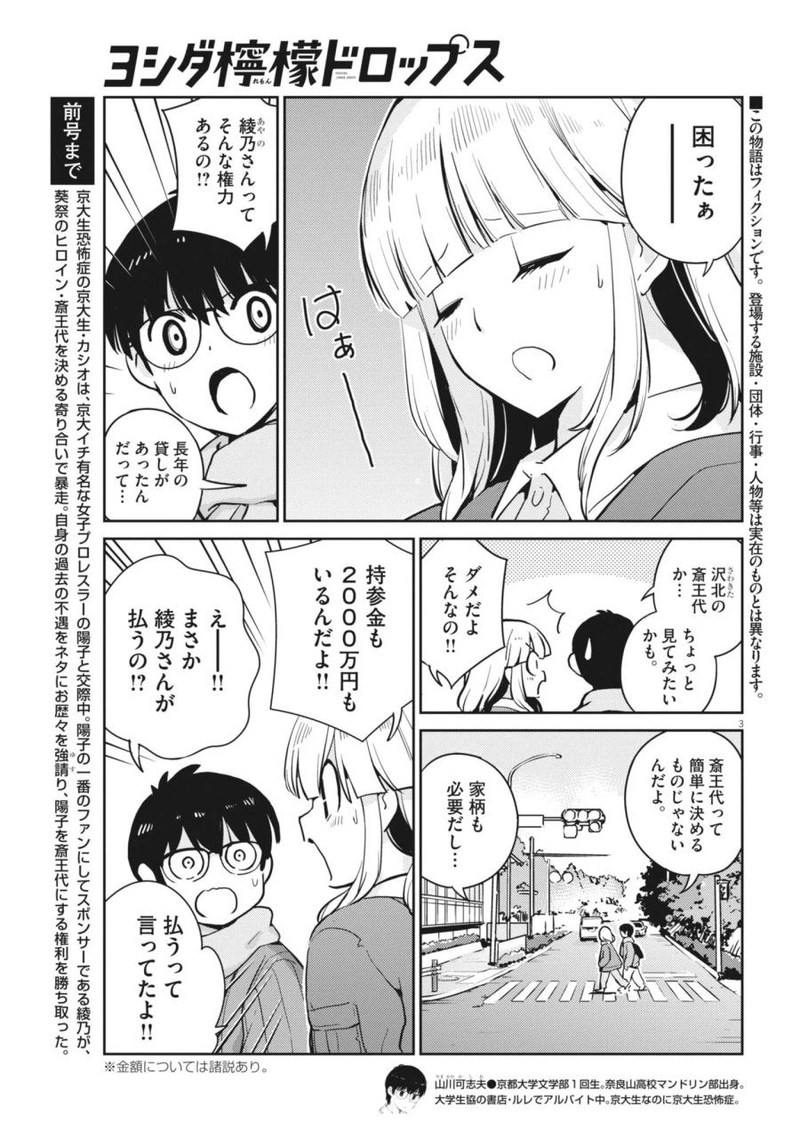ヨシダ檸檬ドロップス 第69話 - Page 3