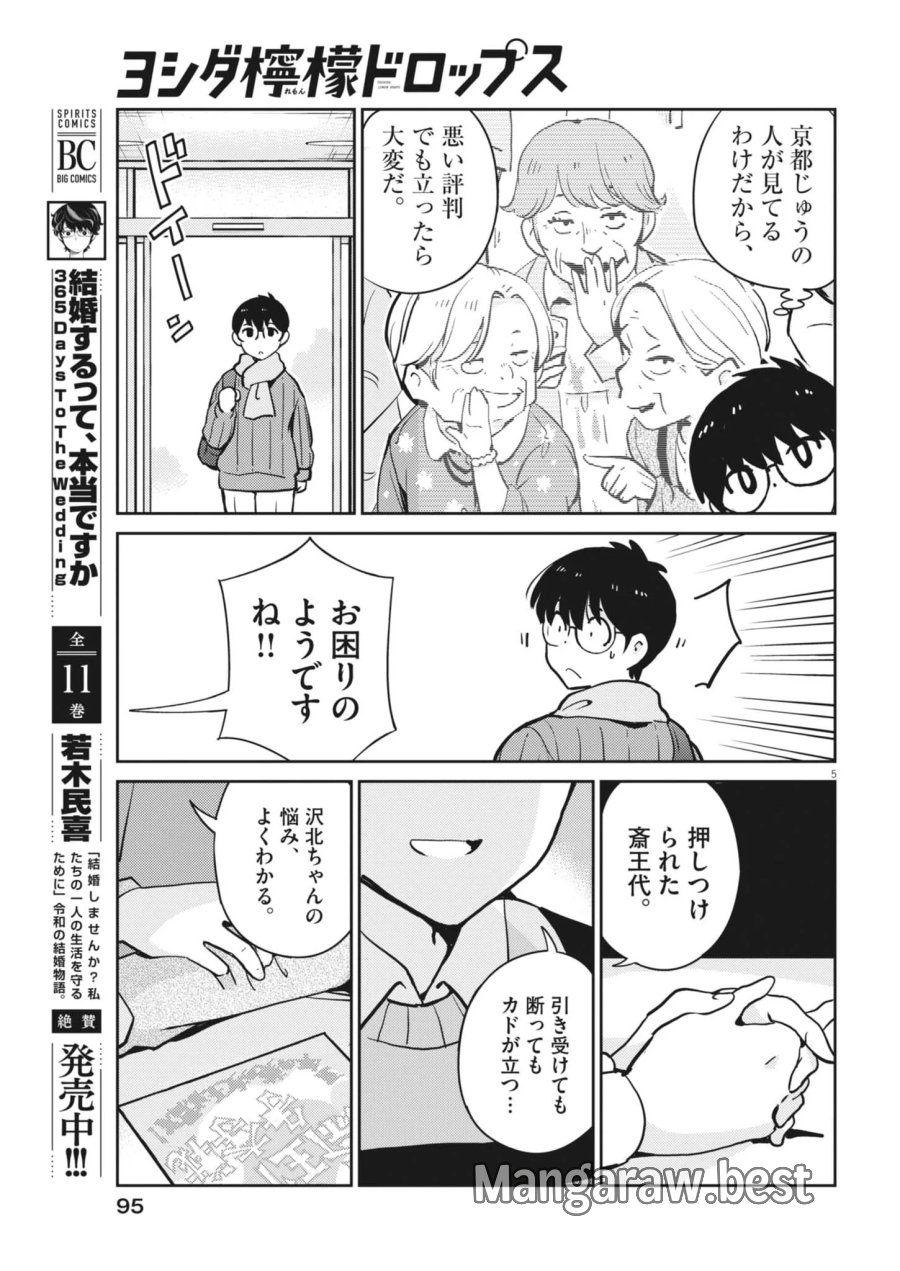 ヨシダ檸檬ドロップス 第69話 - Page 5