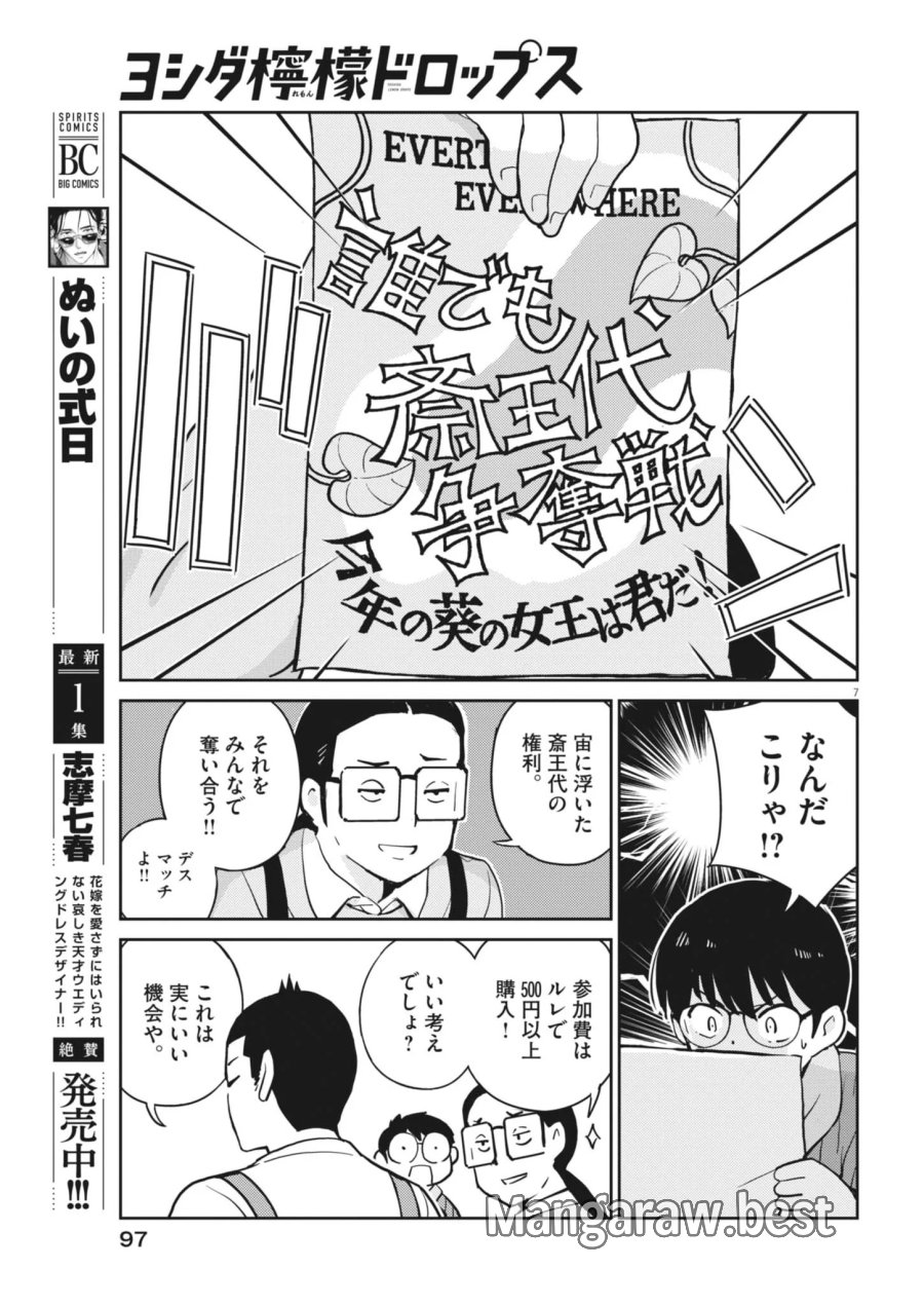 ヨシダ檸檬ドロップス 第69話 - Page 7