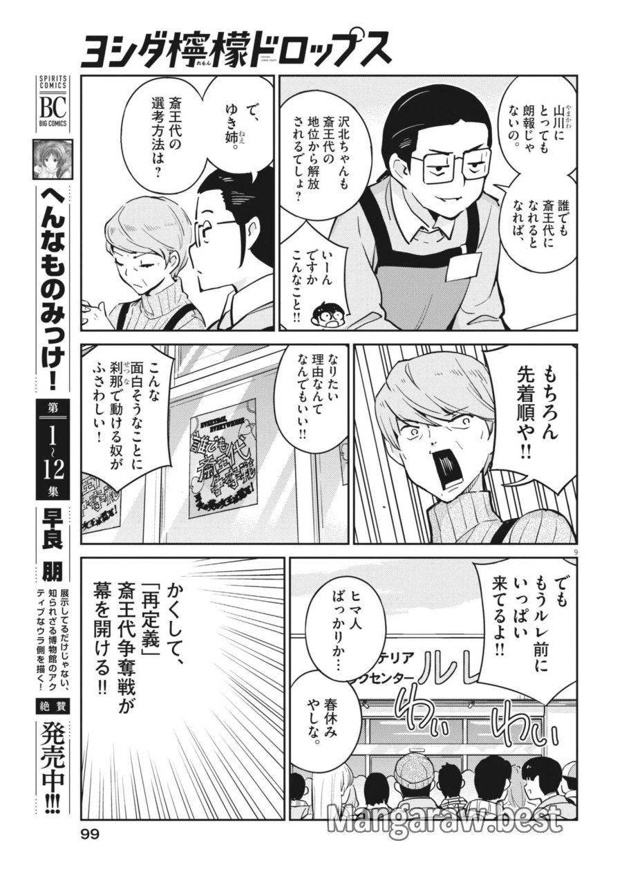 ヨシダ檸檬ドロップス 第69話 - Page 9