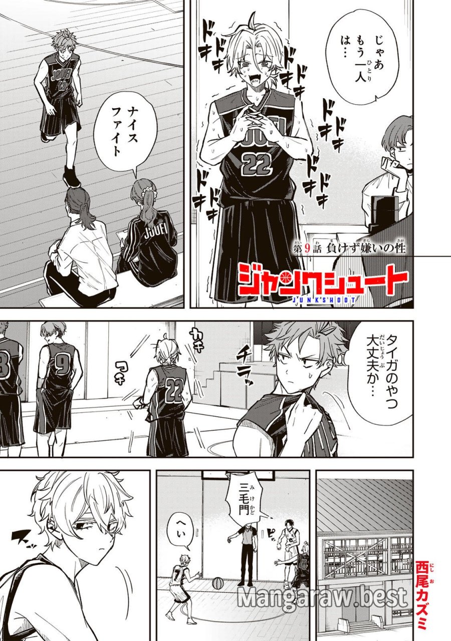 ジャンクシュート 第9話 - Page 1