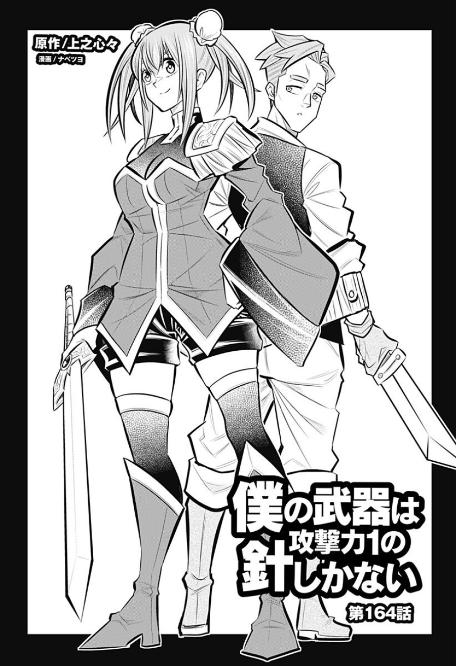 僕の武器は攻撃力１の針しかない 第164話 - Page 3