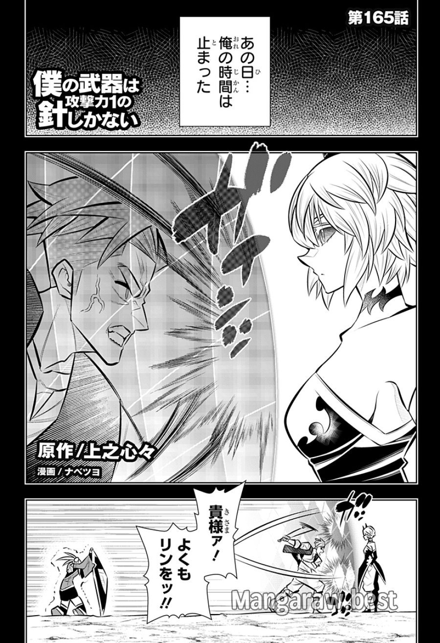 僕の武器は攻撃力1の針しかない 第165話 - Page 1