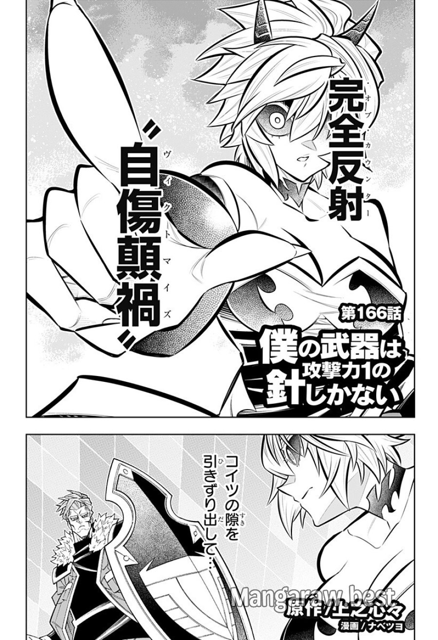 僕の武器は攻撃力１の針しかない 第166話 - Page 1