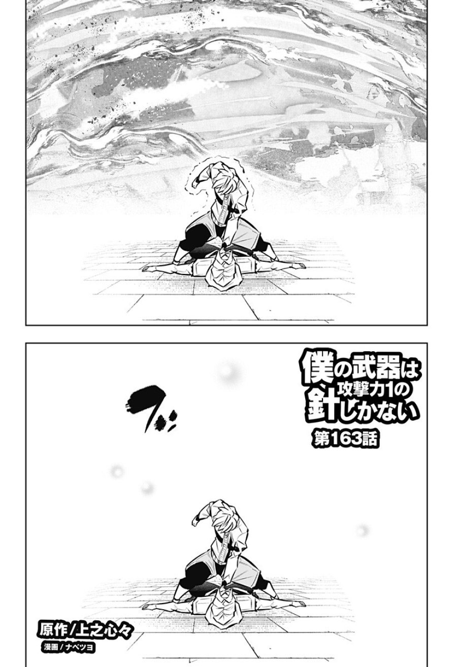 僕の武器は攻撃力１の針しかない 第163話 - Trang 2