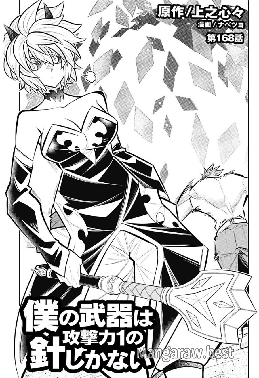 僕の武器は攻撃力１の針しかない 第168話 - Page 1
