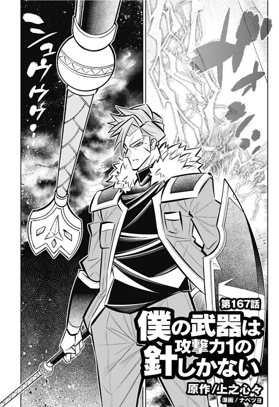 僕の武器は攻撃力１の針しかない 第167話 - Page 1