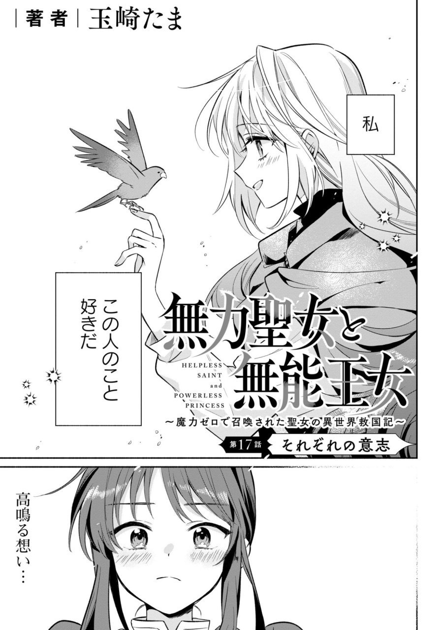 無力聖女と無能王女～魔力ゼロで召喚された聖女の異世界救国記～ 第17話 - Page 1