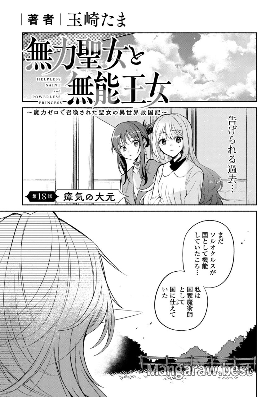 無力聖女と無能王女～魔力ゼロで召喚された聖女の異世界救国記～ 第18話 - Trang 1