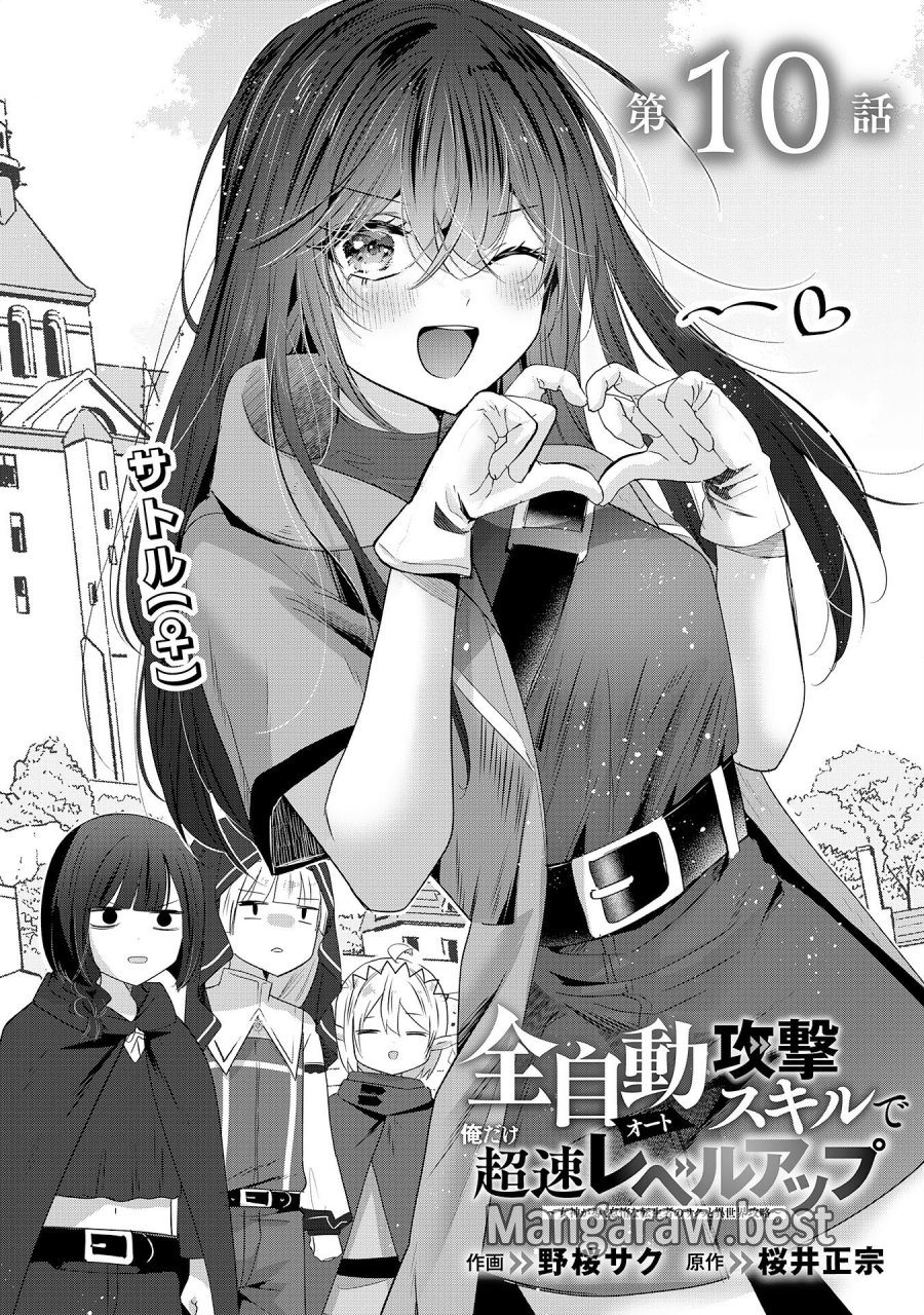全自動攻撃【オート】スキルで俺だけ超速レベルアップ～女神が導く怠惰な転生者のサクッと異世界攻略～ 第10話 - Page 1