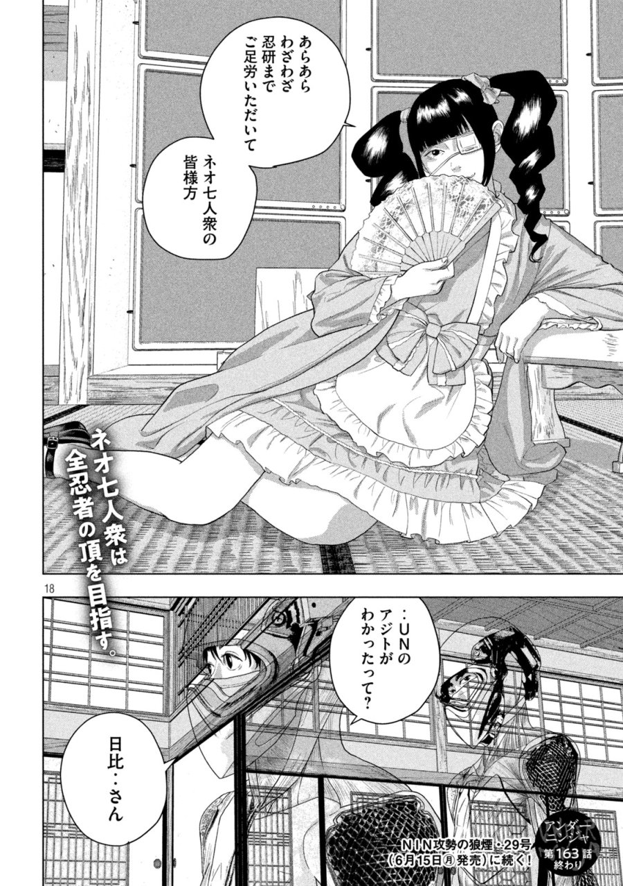 アンダーニンジャ 第163話 - Page 18