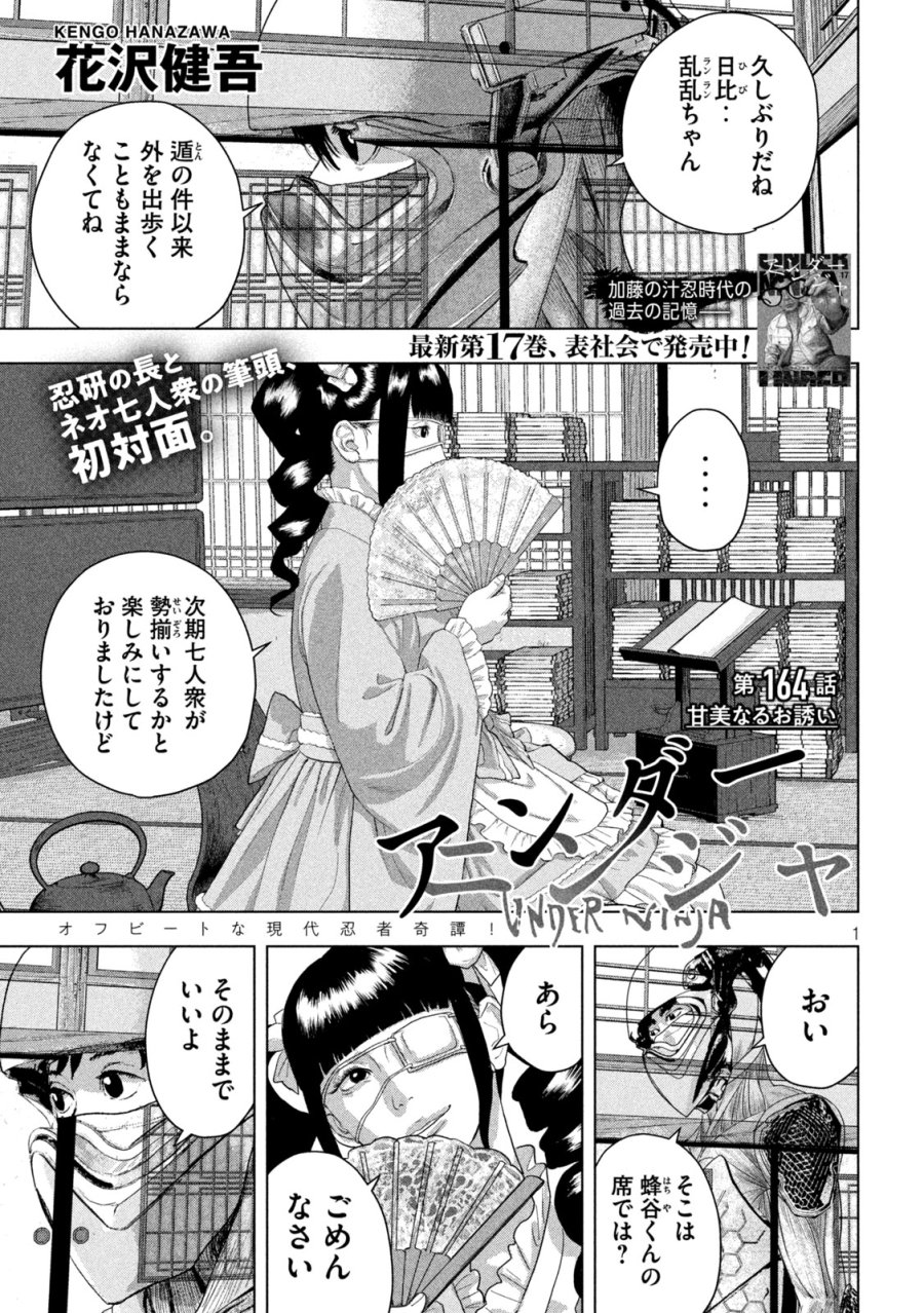 アンダーニンジャ 第164話 - Page 1