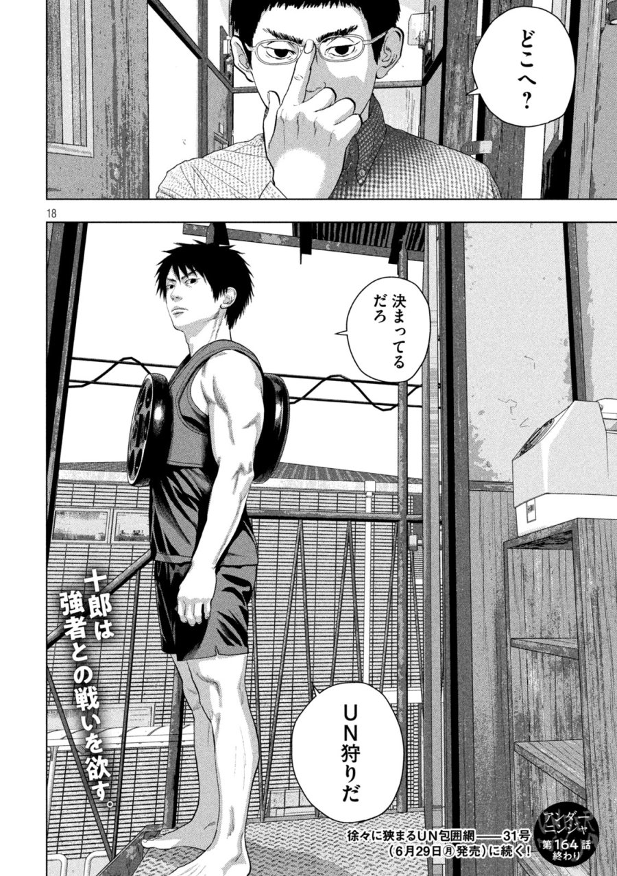 アンダーニンジャ 第164話 - Page 18