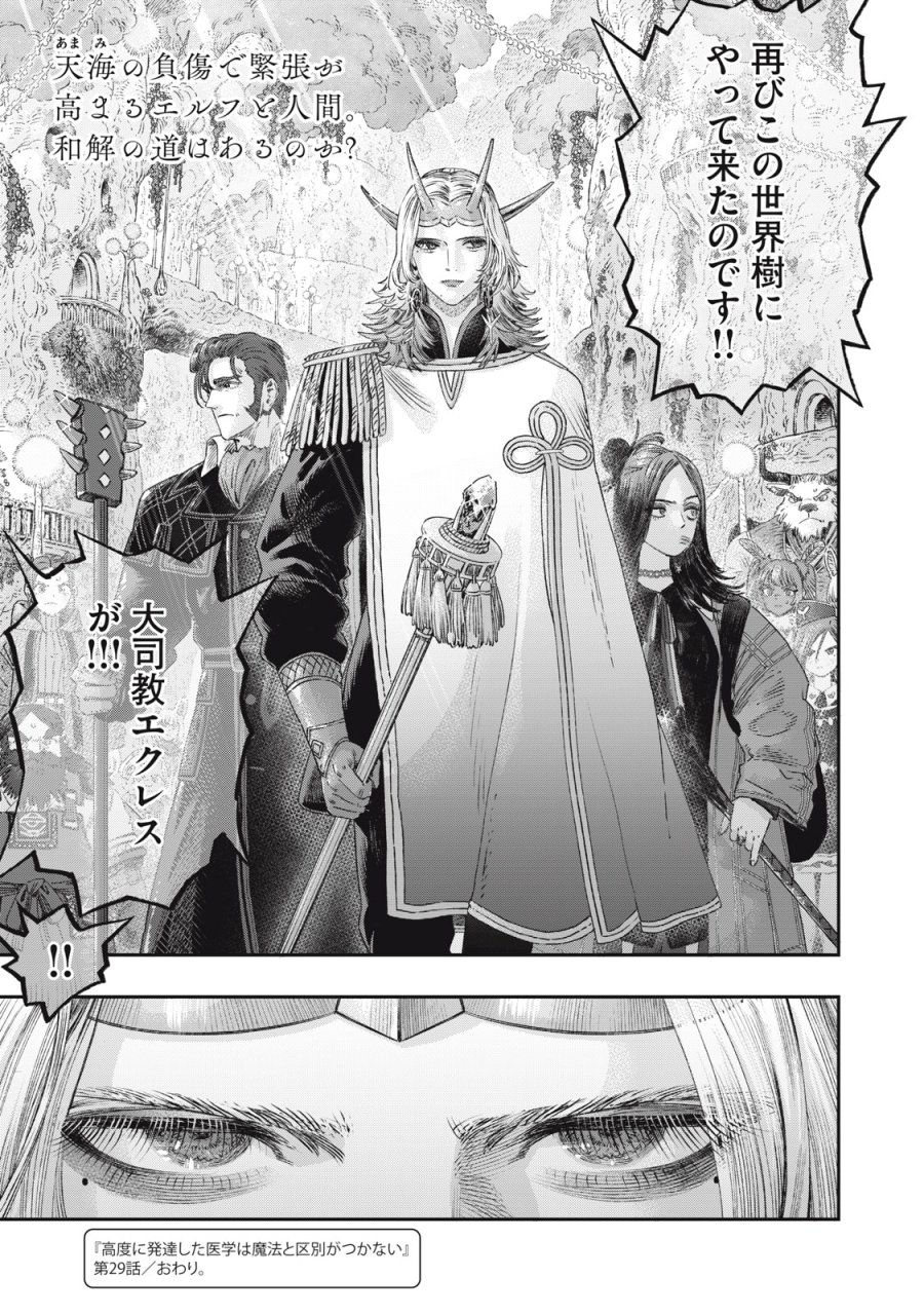 高度に発達した医学は魔法と区別がつかない 第29話 - Trang 45
