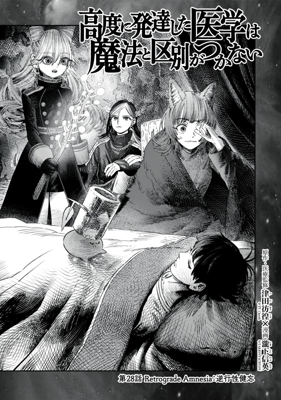 高度に発達した医学は魔法と区別がつかない 第28話 - Trang 1
