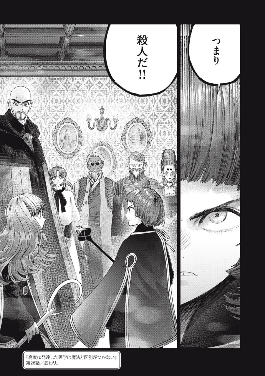 高度に発達した医学は魔法と区別がつかない 第26話 - Trang 39