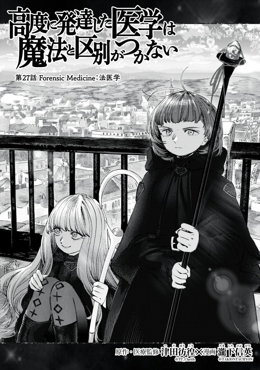 高度に発達した医学は魔法と区別がつかない 第27話 - Trang 1