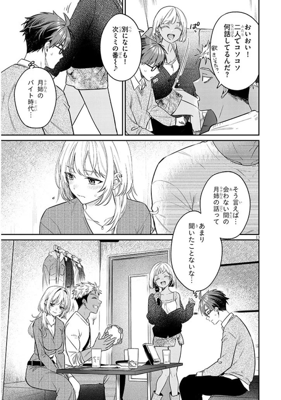 クセ強彼女は床にいざなう 第23.1話 - Page 13