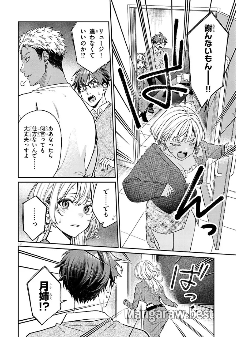クセ強彼女は床にいざなう 第24.1話 - Page 12