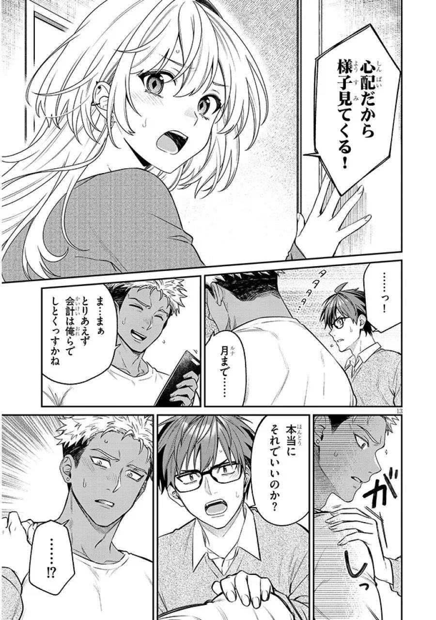 クセ強彼女は床にいざなう 第24.1話 - Page 13